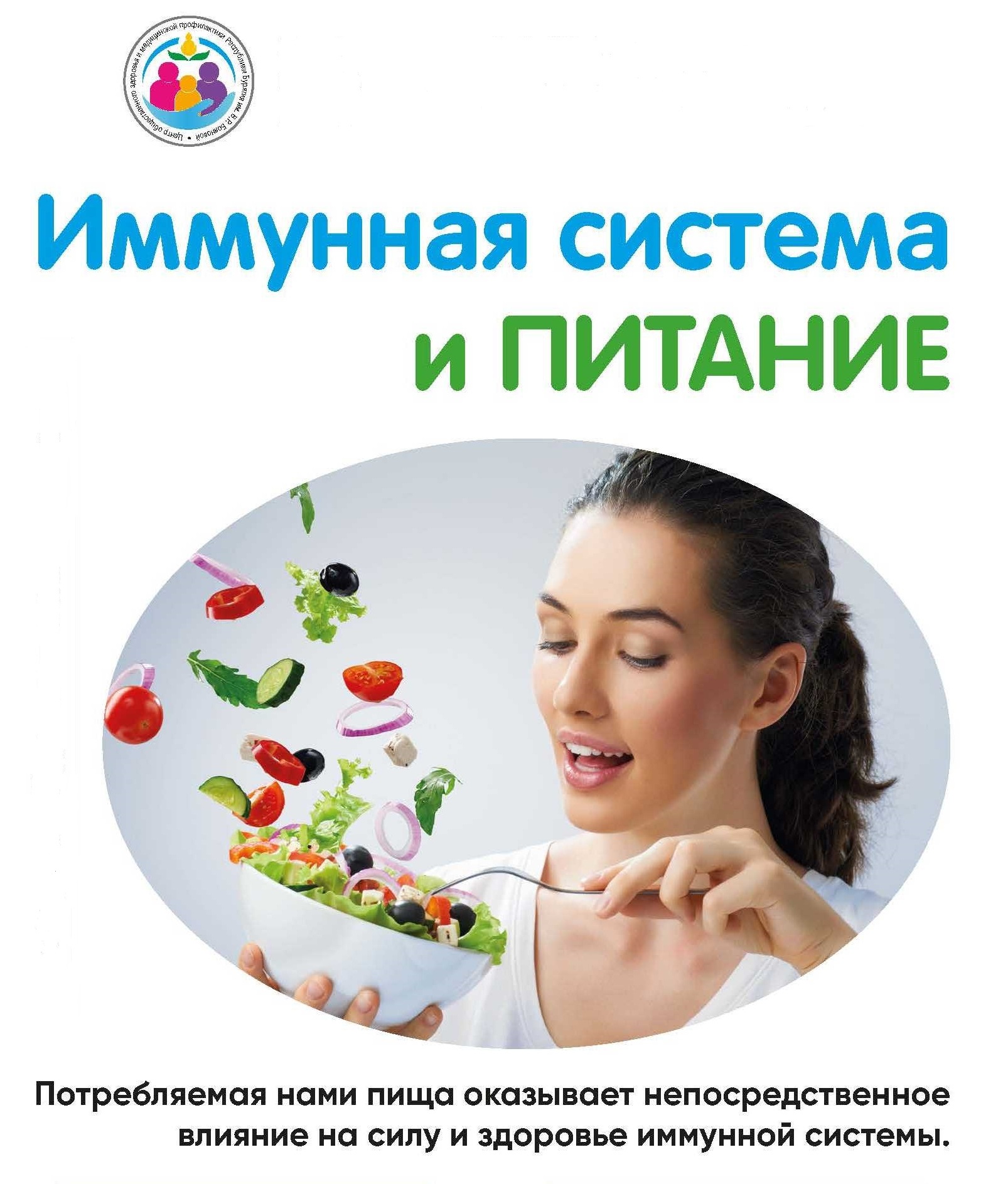 Иммунитет и питание